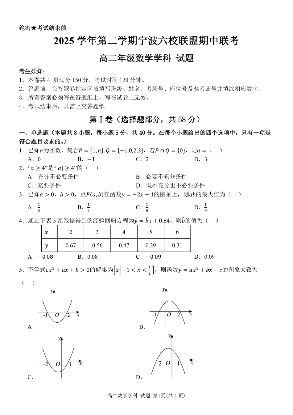 数学浙江宁波市2025学年第二学期宁波六校联盟高二年级学科期中联考(4.22-4.24).pdf_第1页