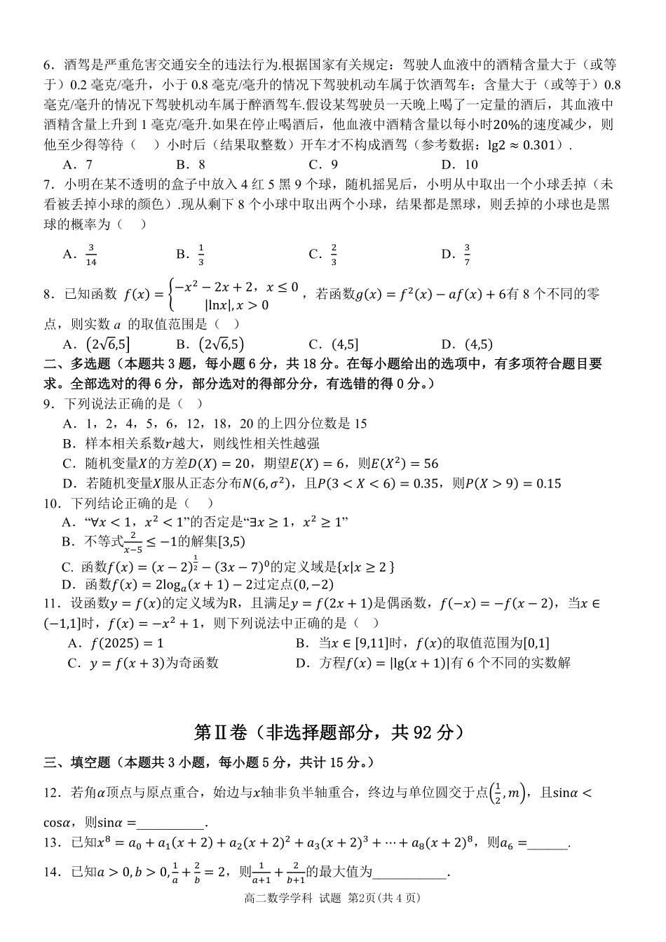 数学浙江宁波市2025学年第二学期宁波六校联盟高二年级学科期中联考(4.22-4.24).pdf_第2页