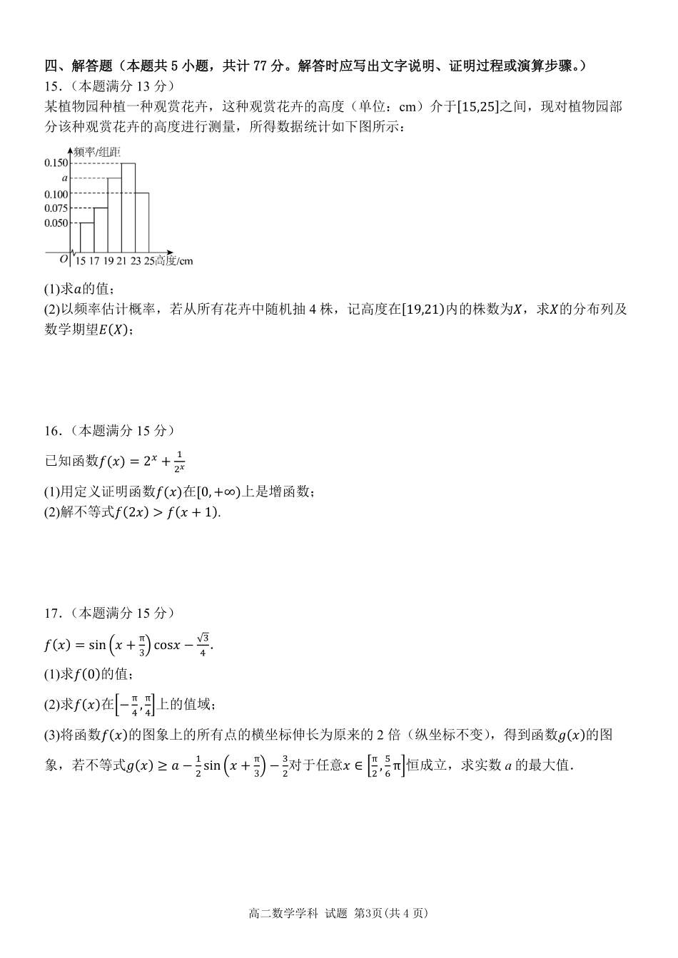 数学浙江宁波市2025学年第二学期宁波六校联盟高二年级学科期中联考(4.22-4.24).pdf_第3页