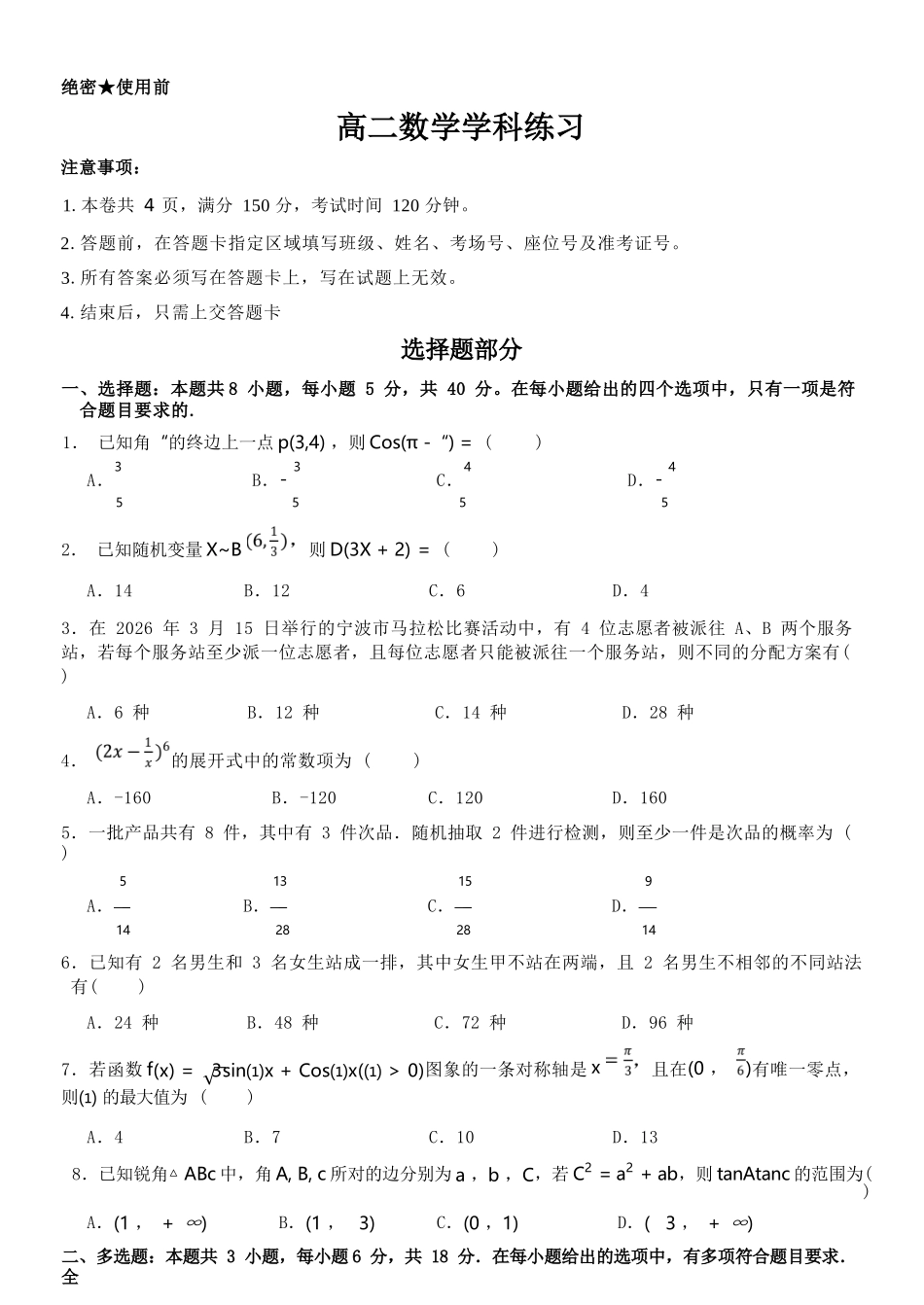 数学浙江宁波市三锋联盟2025-2026学年度高二年级第二(下)学期期中联考(4.22-4.24).docx_第1页
