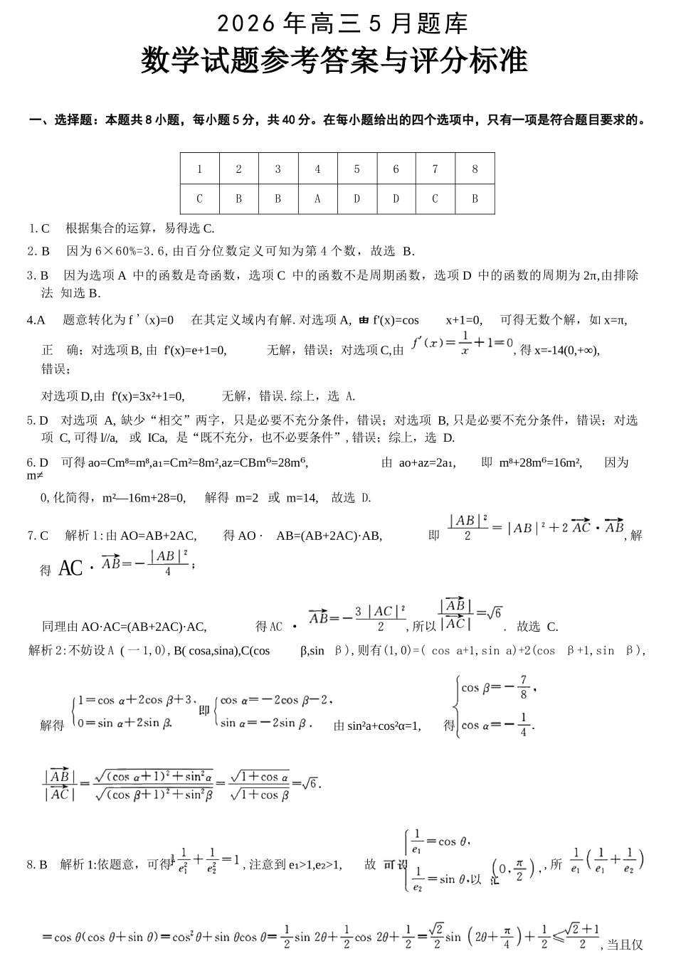 数学浙江强基联盟2026年高三年级5月题库(供题)(5.6-5.8)(1).docx_第1页