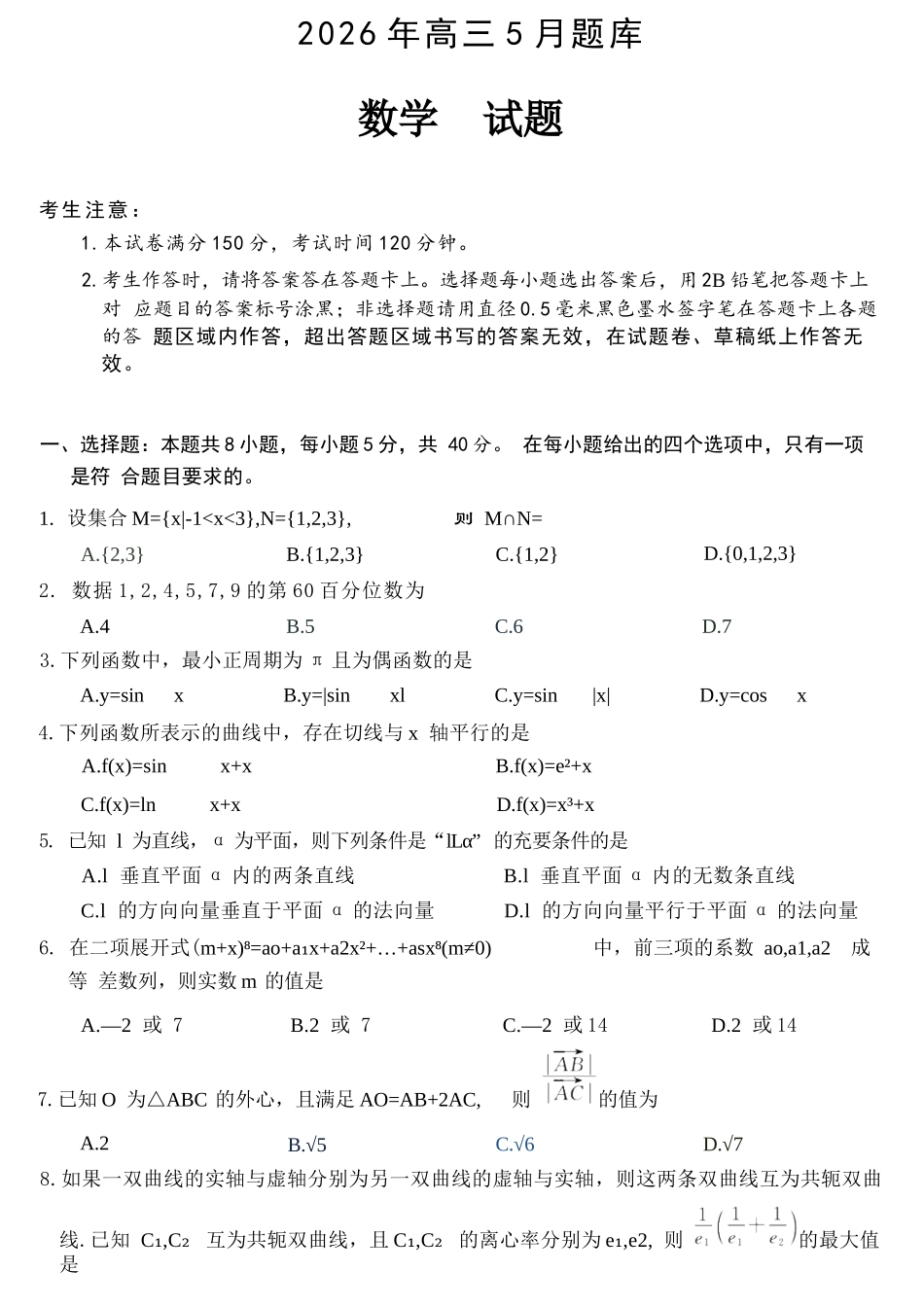 数学浙江强基联盟2026年高三年级5月题库(供题)(5.6-5.8).docx_第1页