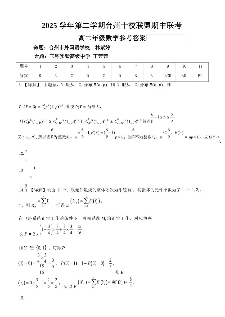 数学浙江台州市2025学年第二学期台州十校联盟高二年级期中联考(4.22-4.24)(1).docx_第1页