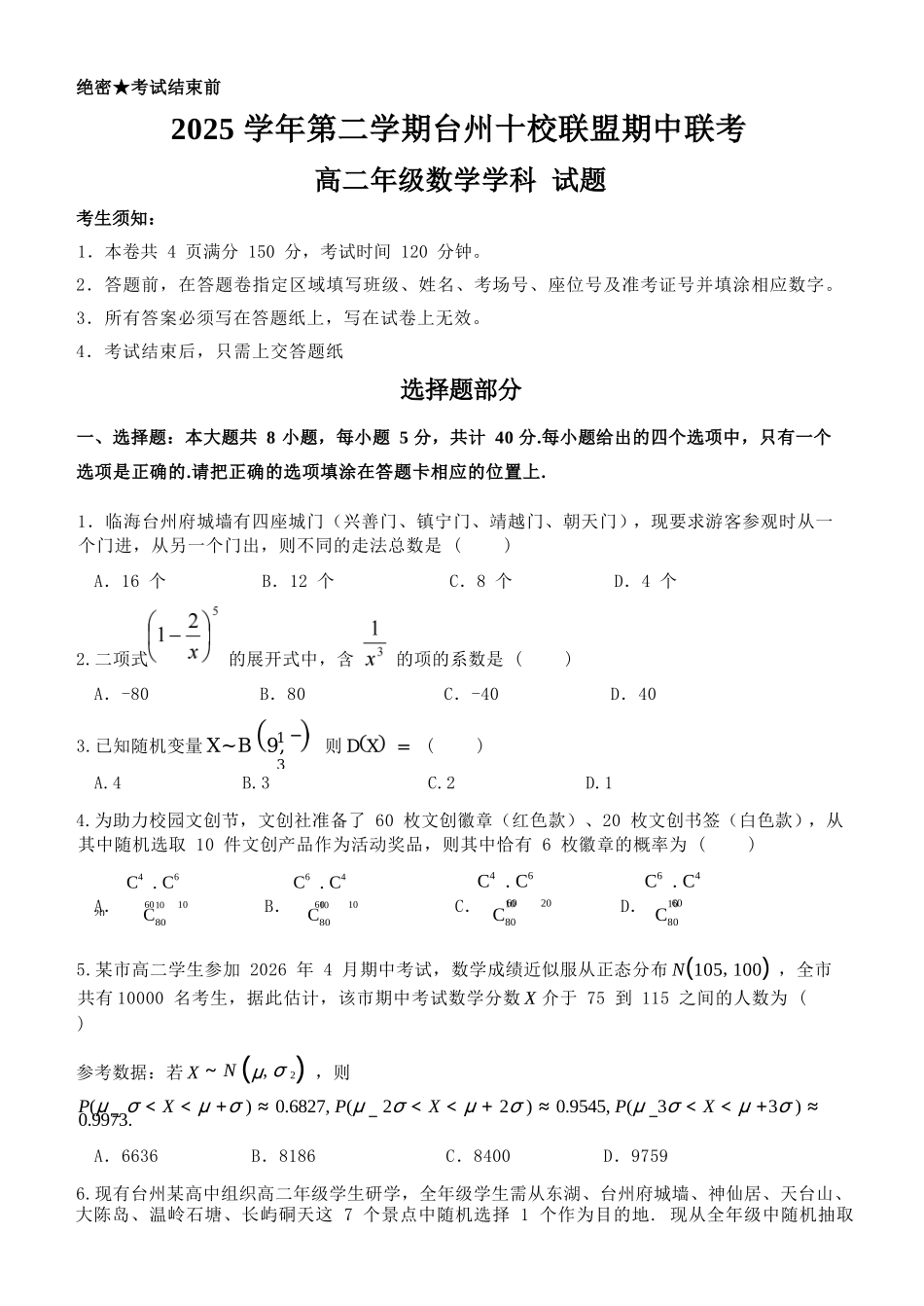 数学浙江台州市2025学年第二学期台州十校联盟高二年级期中联考(4.22-4.24).docx_第1页