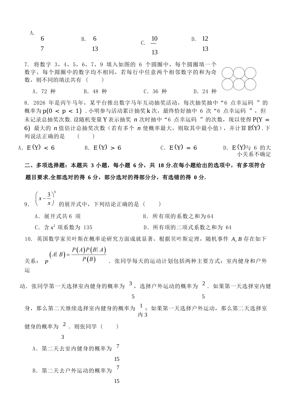 数学浙江台州市2025学年第二学期台州十校联盟高二年级期中联考(4.22-4.24).docx_第3页