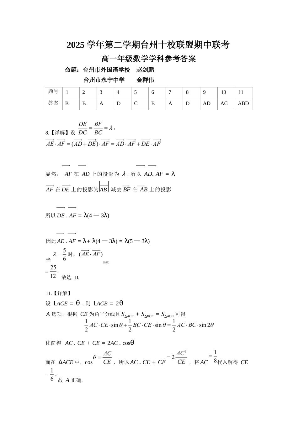 数学浙江台州市2025学年第二学期台州十校联盟高一年级期中联考(4.22-4.24)(1).docx_第1页