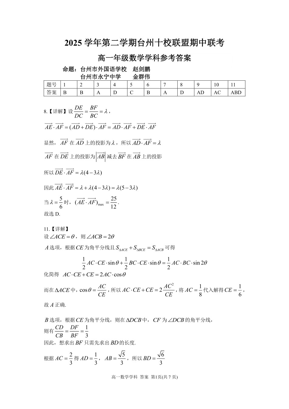 数学浙江台州市2025学年第二学期台州十校联盟高一年级期中联考(4.22-4.24)(1).pdf_第1页