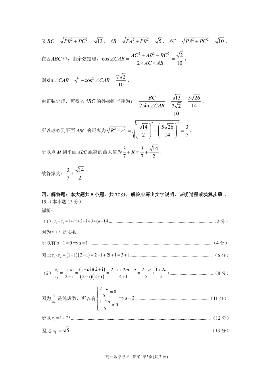 数学浙江台州市2025学年第二学期台州十校联盟高一年级期中联考(4.22-4.24)(1).pdf_第3页