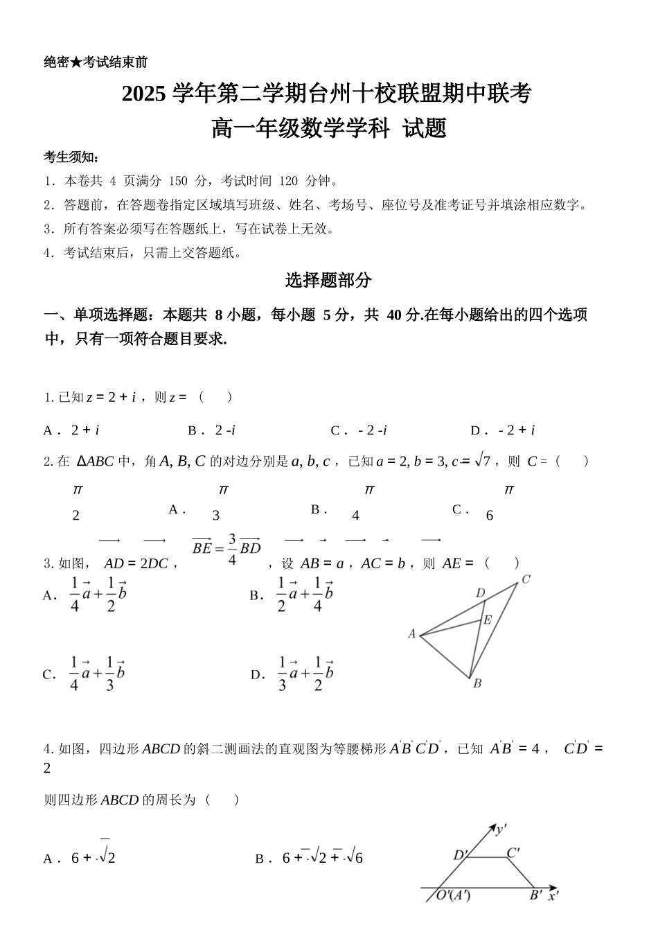 数学浙江台州市2025学年第二学期台州十校联盟高一年级期中联考(4.22-4.24).docx_第1页