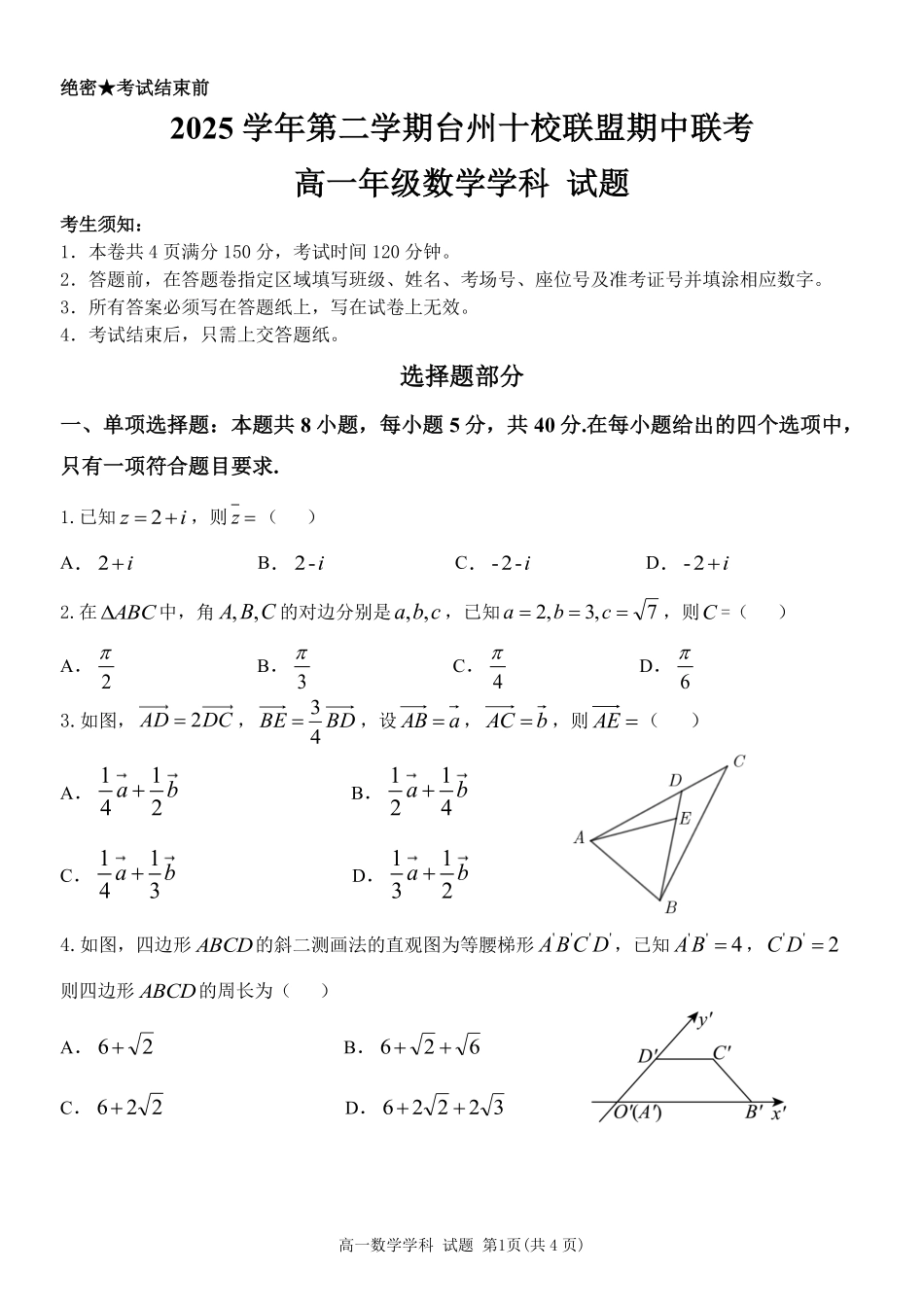 数学浙江台州市2025学年第二学期台州十校联盟高一年级期中联考(4.22-4.24).pdf_第1页
