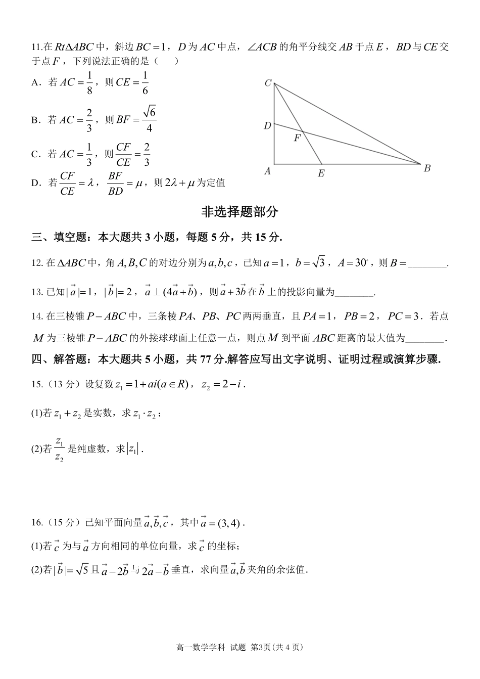 数学浙江台州市2025学年第二学期台州十校联盟高一年级期中联考(4.22-4.24).pdf_第3页