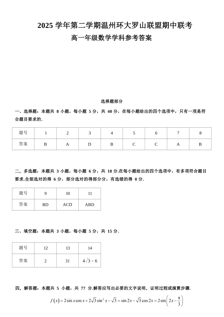 数学浙江温州市2025学年第二学期温州环大罗山联盟高一年级期中联考(4.22-4.24)(1).docx_第1页