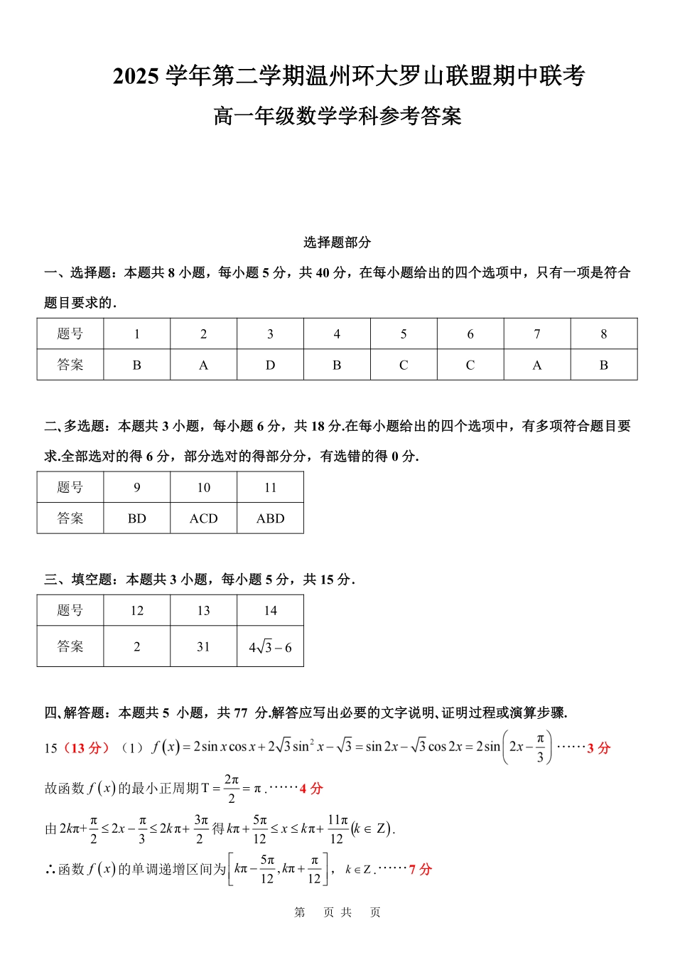 数学浙江温州市2025学年第二学期温州环大罗山联盟高一年级期中联考(4.22-4.24)(1).pdf_第1页