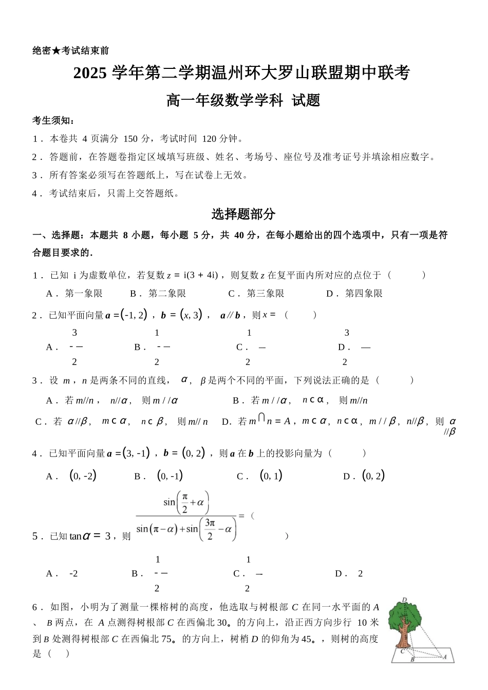 数学浙江温州市2025学年第二学期温州环大罗山联盟高一年级期中联考(4.22-4.24).docx_第1页