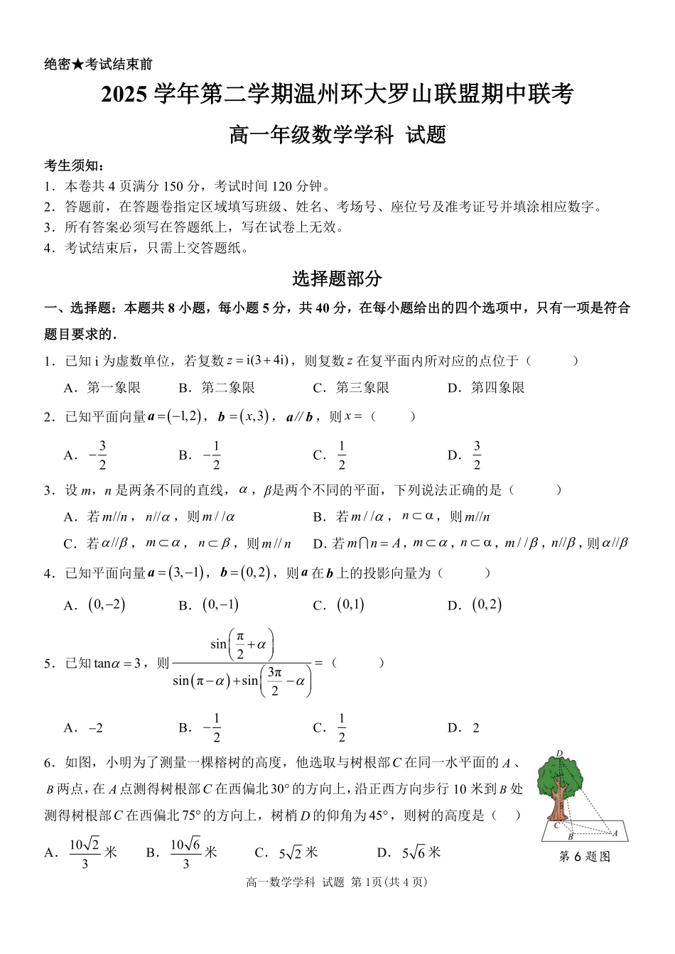 数学浙江温州市2025学年第二学期温州环大罗山联盟高一年级期中联考(4.22-4.24).pdf_第1页