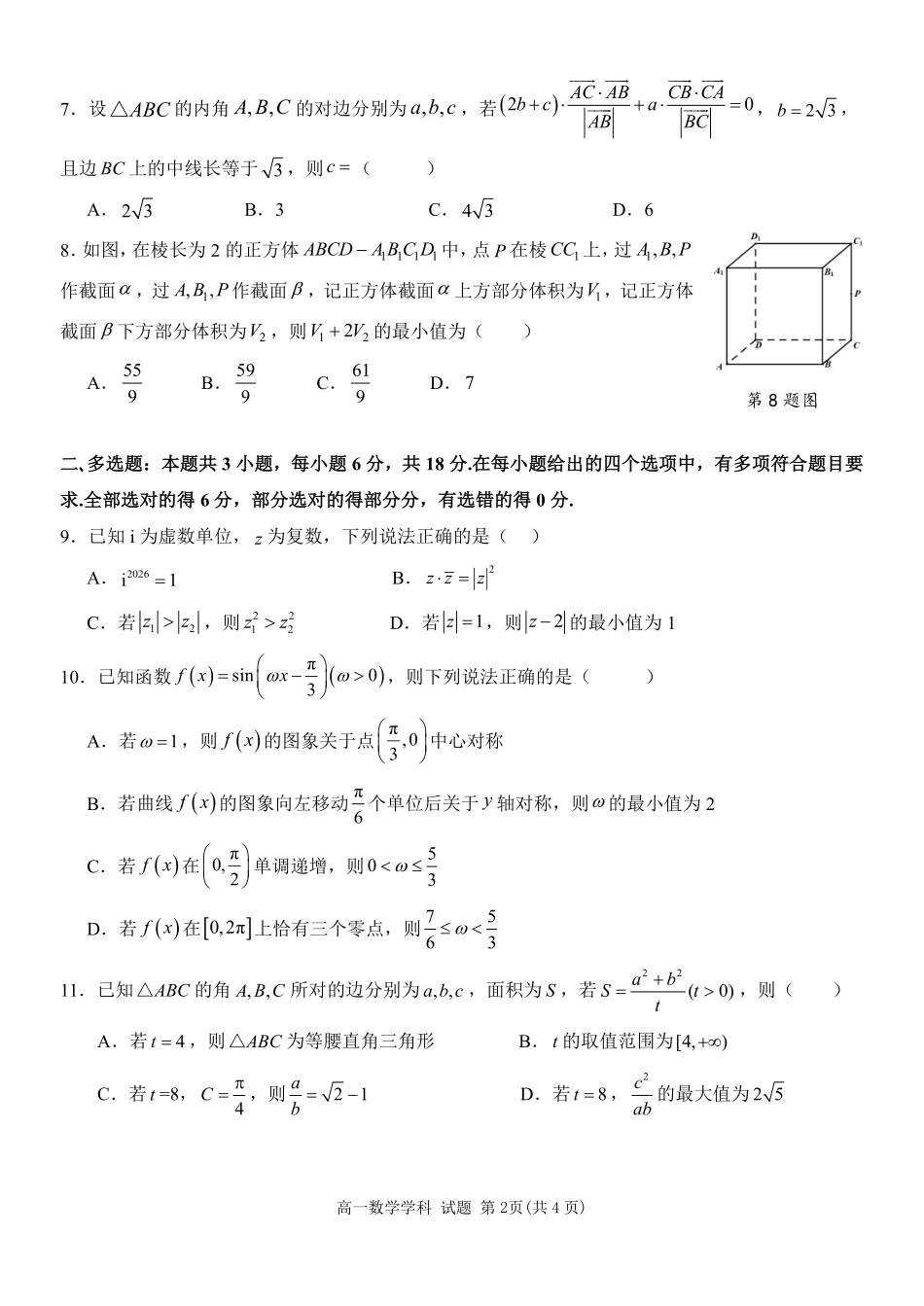 数学浙江温州市2025学年第二学期温州环大罗山联盟高一年级期中联考(4.22-4.24).pdf_第2页