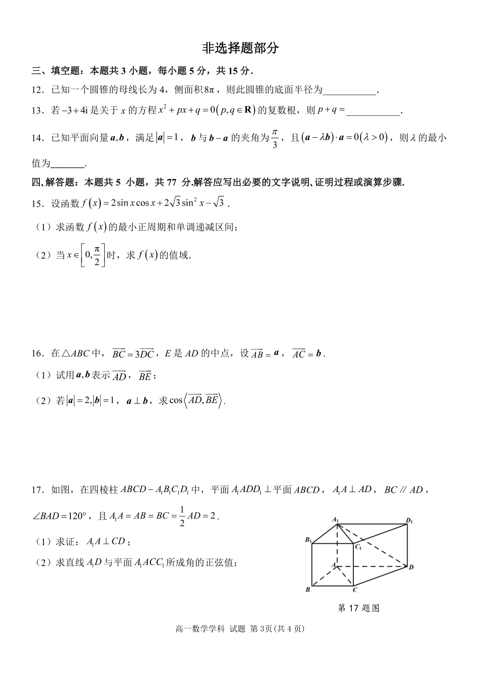 数学浙江温州市2025学年第二学期温州环大罗山联盟高一年级期中联考(4.22-4.24).pdf_第3页