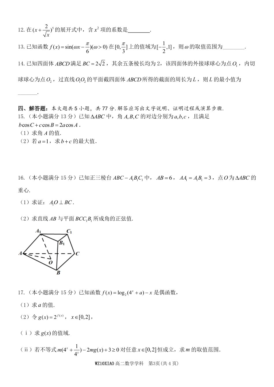 数学浙江温州市2025学年第二学期温州十校联合体高二年级期中联考(4.22-4.24).pdf_第3页