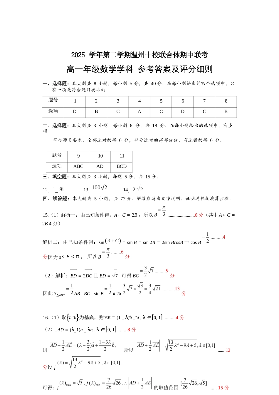 数学浙江温州市2025学年第二学期温州十校联合体高一年级期中学科联考(4.22-4.24)(1).docx_第1页