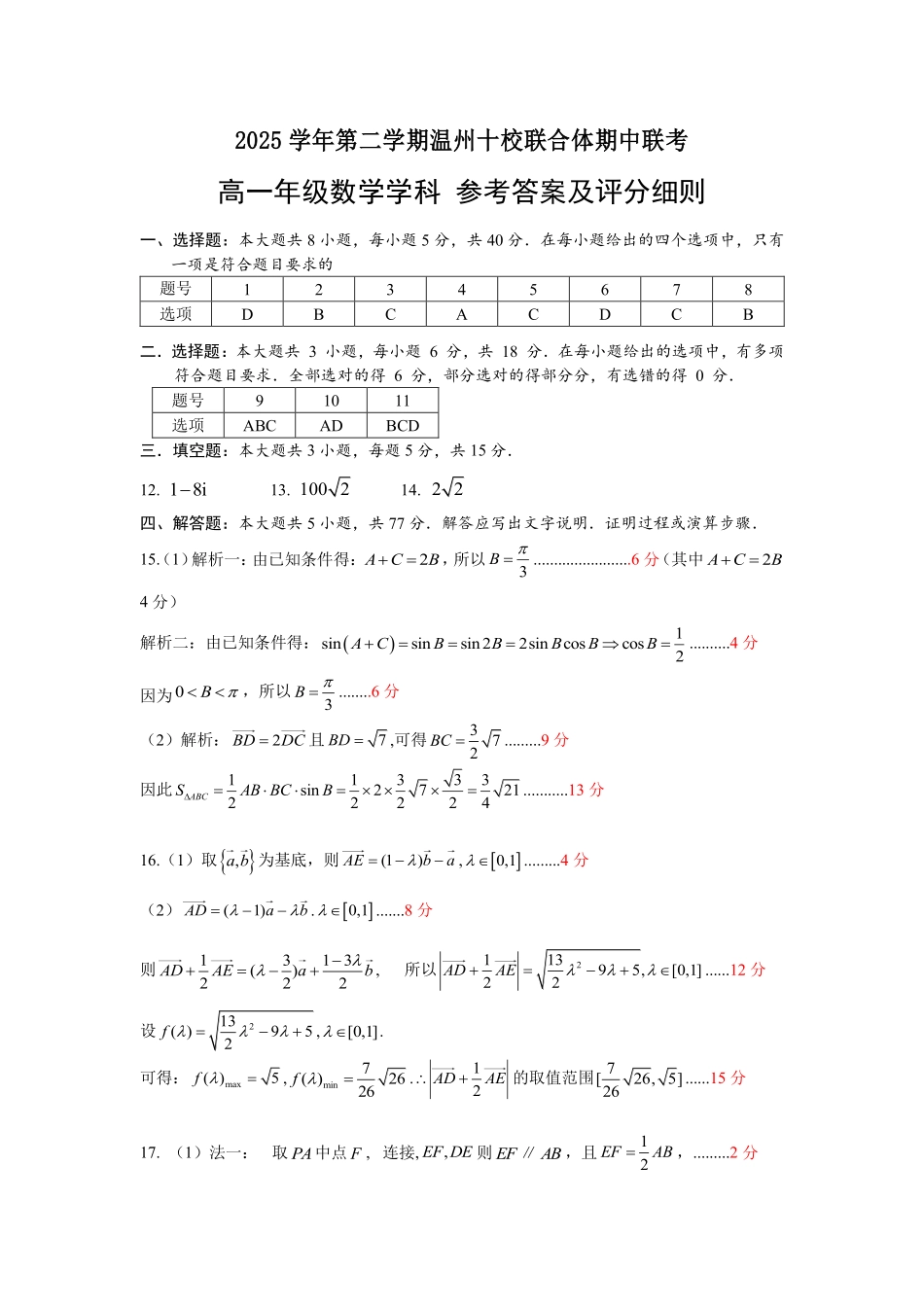 数学浙江温州市2025学年第二学期温州十校联合体高一年级期中学科联考(4.22-4.24)(1).pdf_第1页