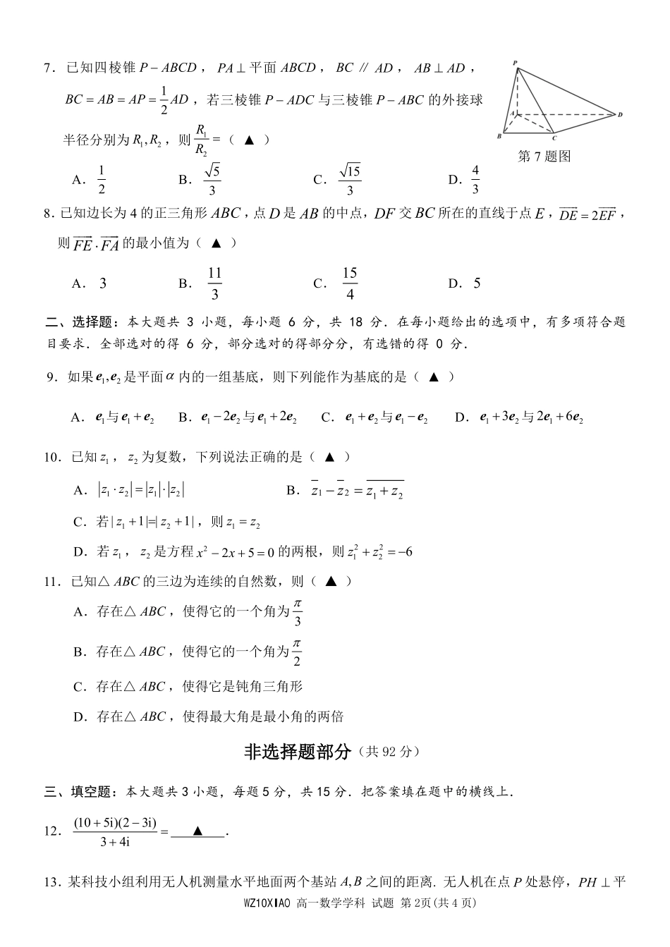 数学浙江温州市2025学年第二学期温州十校联合体高一年级期中学科联考(4.22-4.24).pdf_第2页