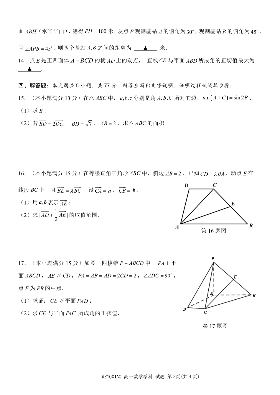数学浙江温州市2025学年第二学期温州十校联合体高一年级期中学科联考(4.22-4.24).pdf_第3页