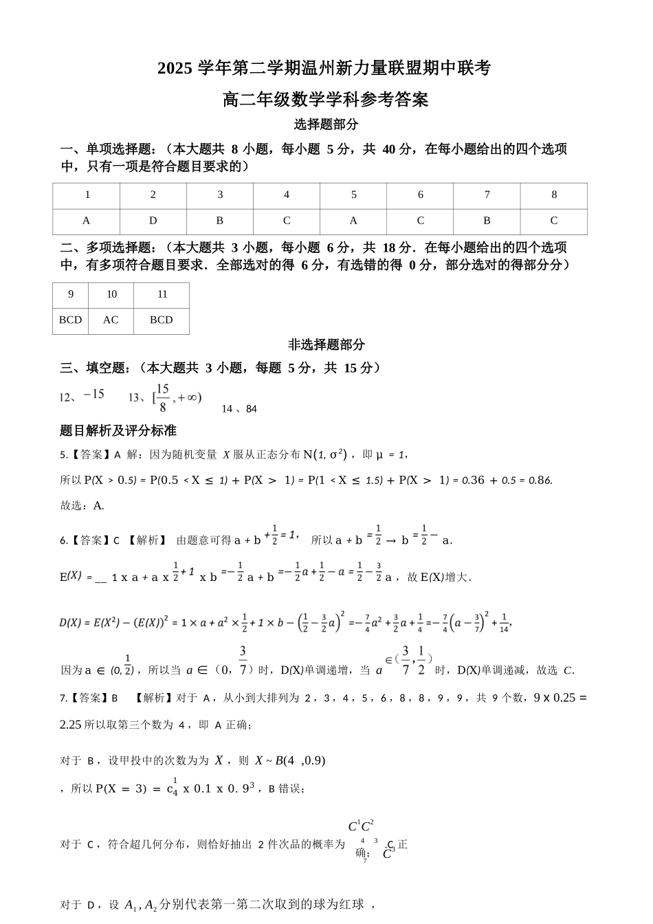 数学浙江温州市2025学年第二学期温州新力量联盟高二年级期中联考(4.22-4.24)(1).docx_第1页