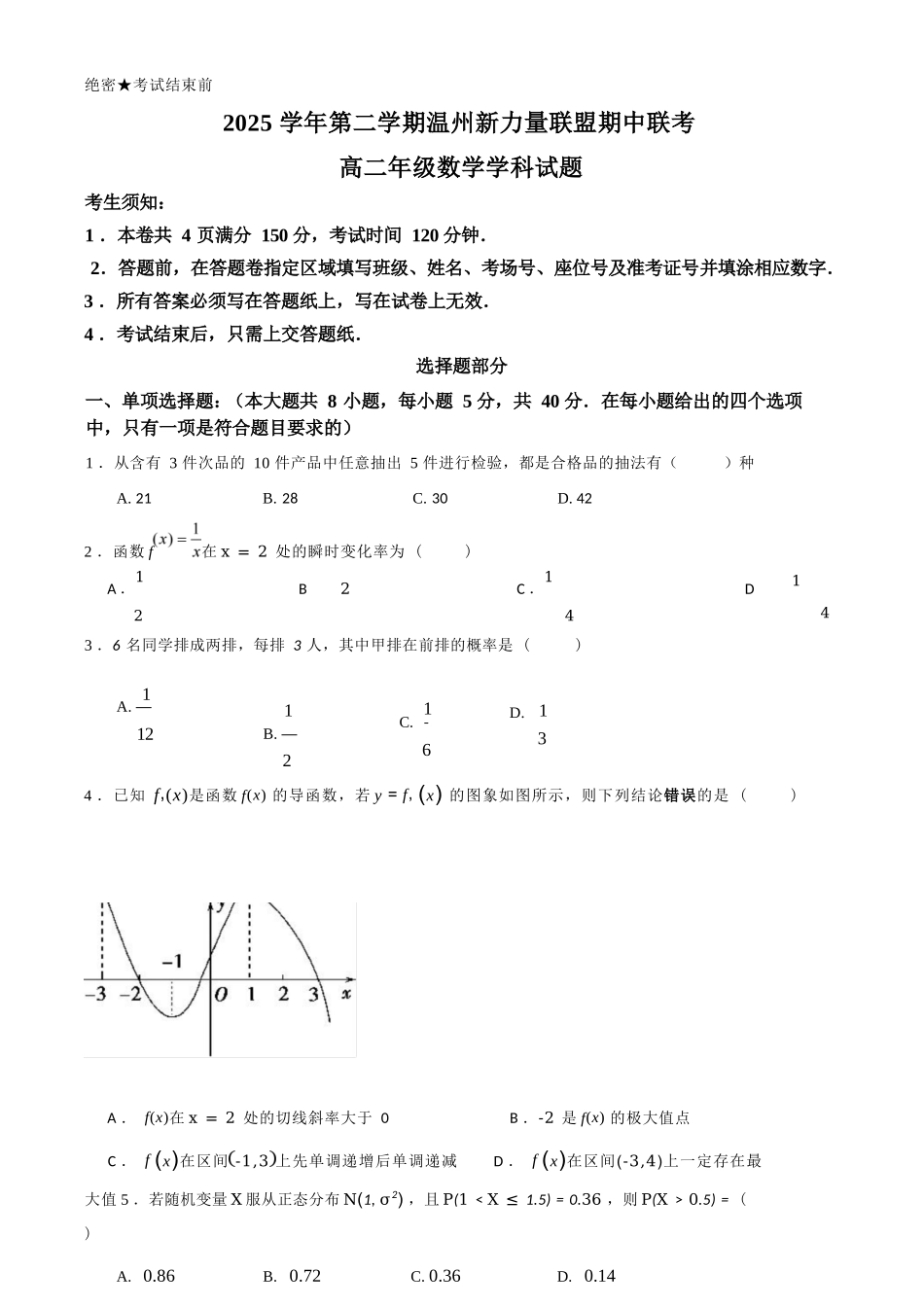 数学浙江温州市2025学年第二学期温州新力量联盟高二年级期中联考(4.22-4.24).docx_第1页