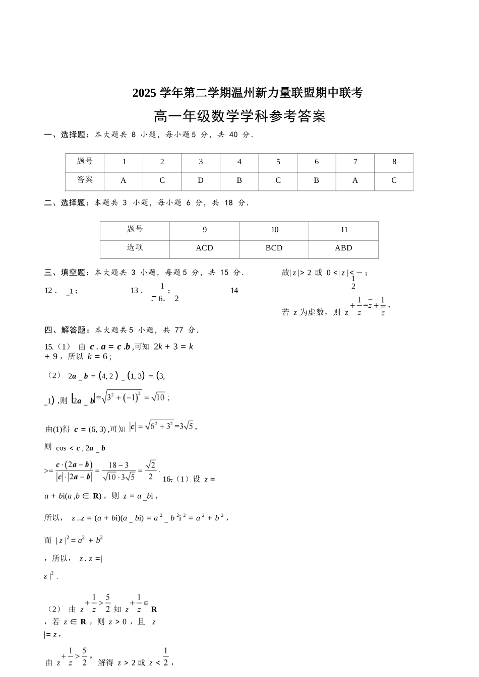 数学浙江温州市2025学年第二学期温州新力量联盟高一年级期中联考(4.22-4.24)(1).docx_第1页