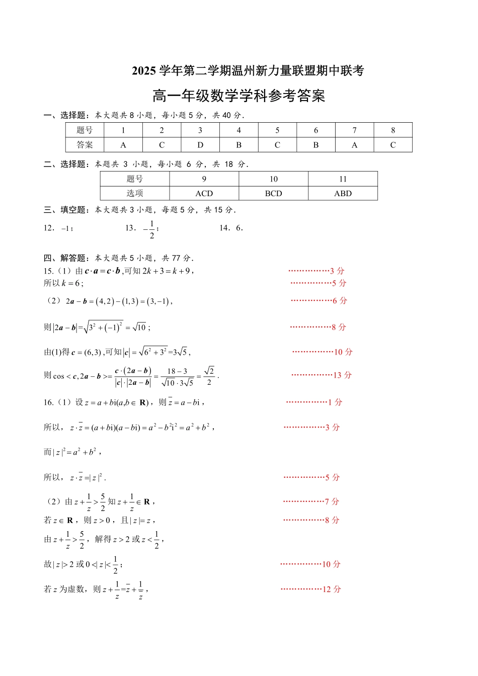 数学浙江温州市2025学年第二学期温州新力量联盟高一年级期中联考(4.22-4.24)(1).pdf_第1页