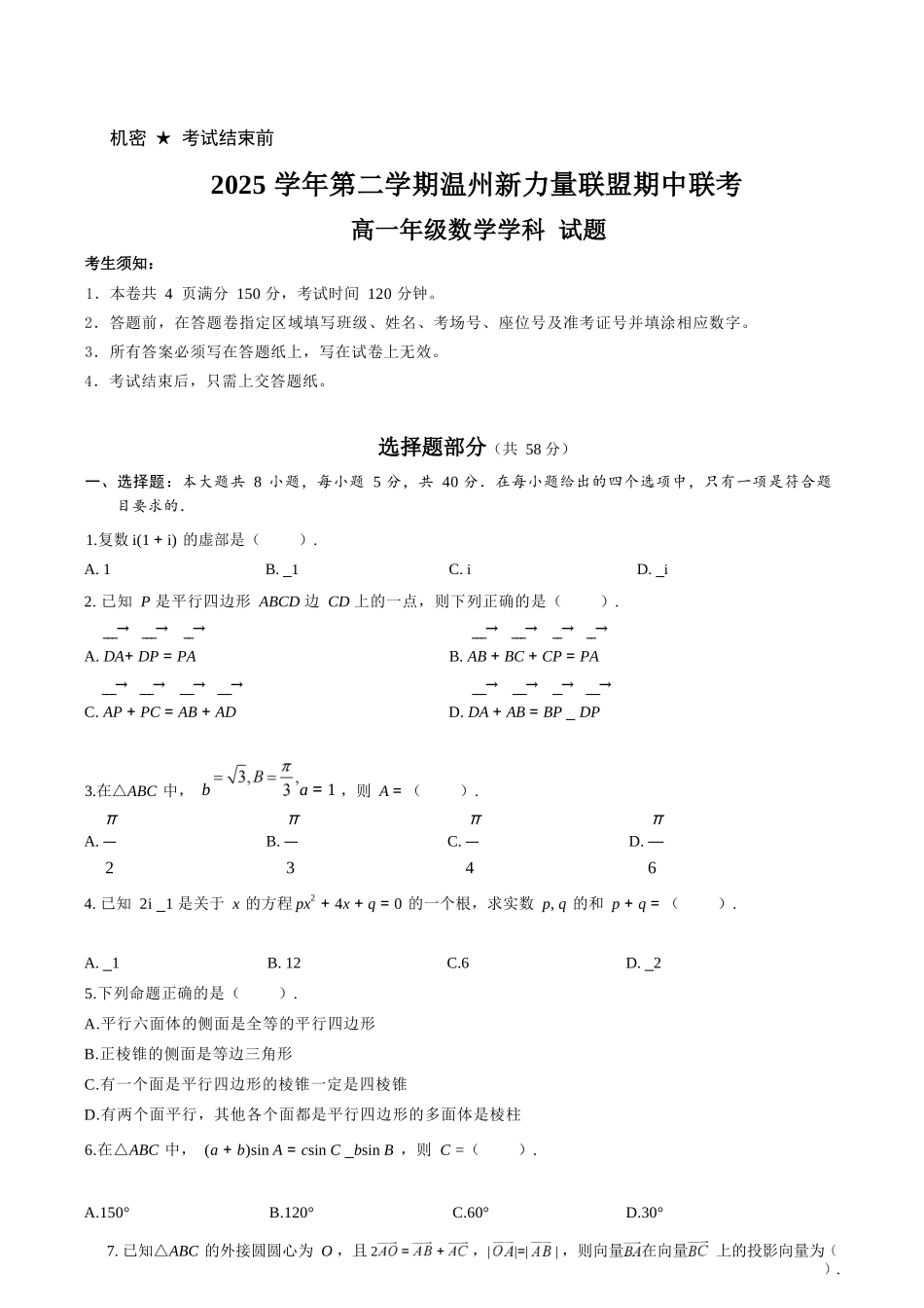 数学浙江温州市2025学年第二学期温州新力量联盟高一年级期中联考(4.22-4.24).docx_第1页
