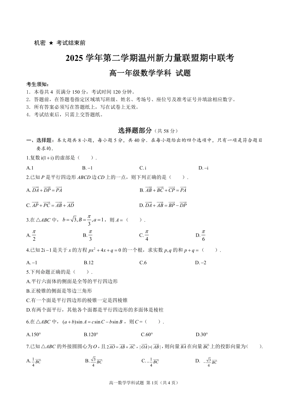 数学浙江温州市2025学年第二学期温州新力量联盟高一年级期中联考(4.22-4.24).pdf_第1页