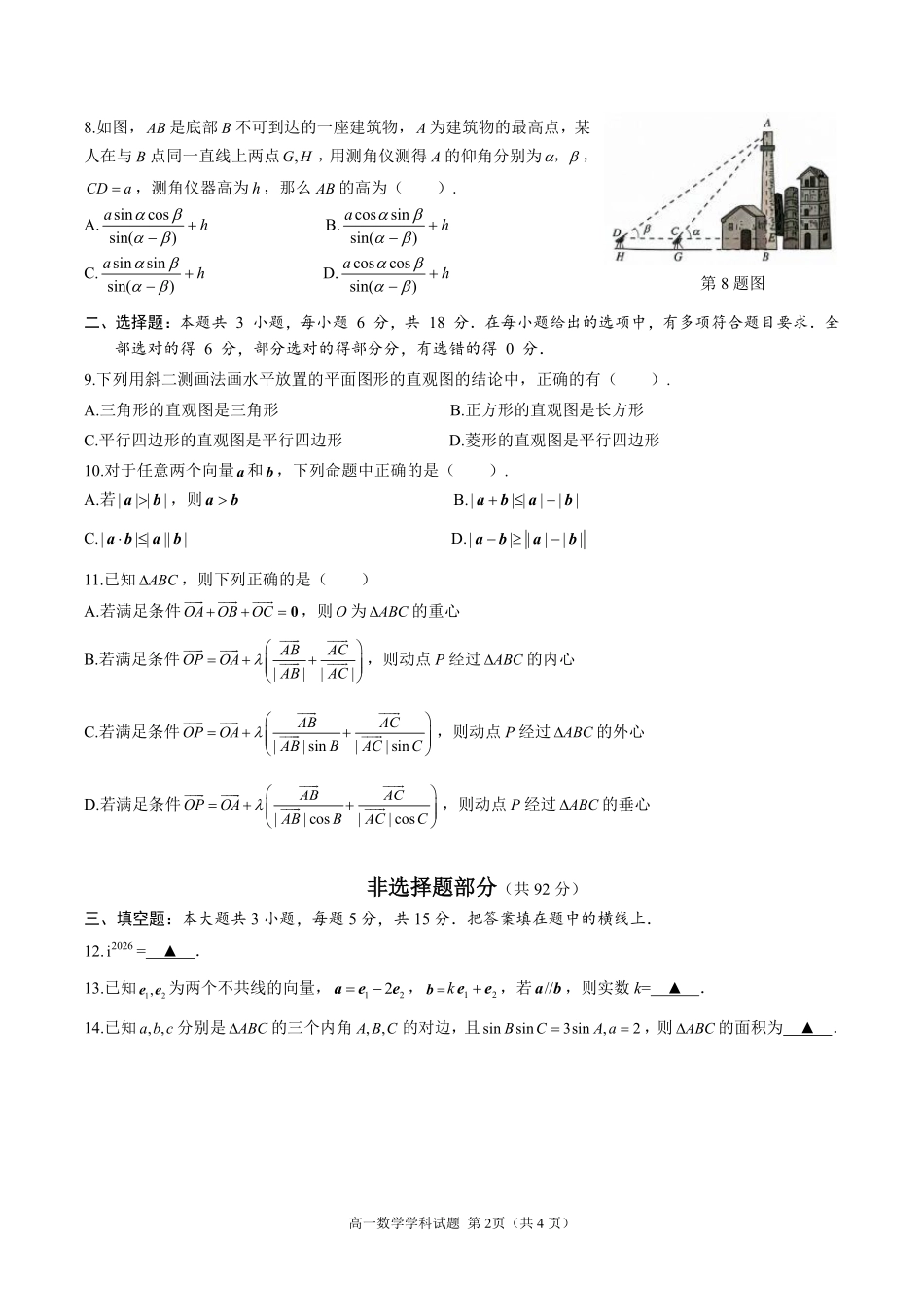 数学浙江温州市2025学年第二学期温州新力量联盟高一年级期中联考(4.22-4.24).pdf_第2页