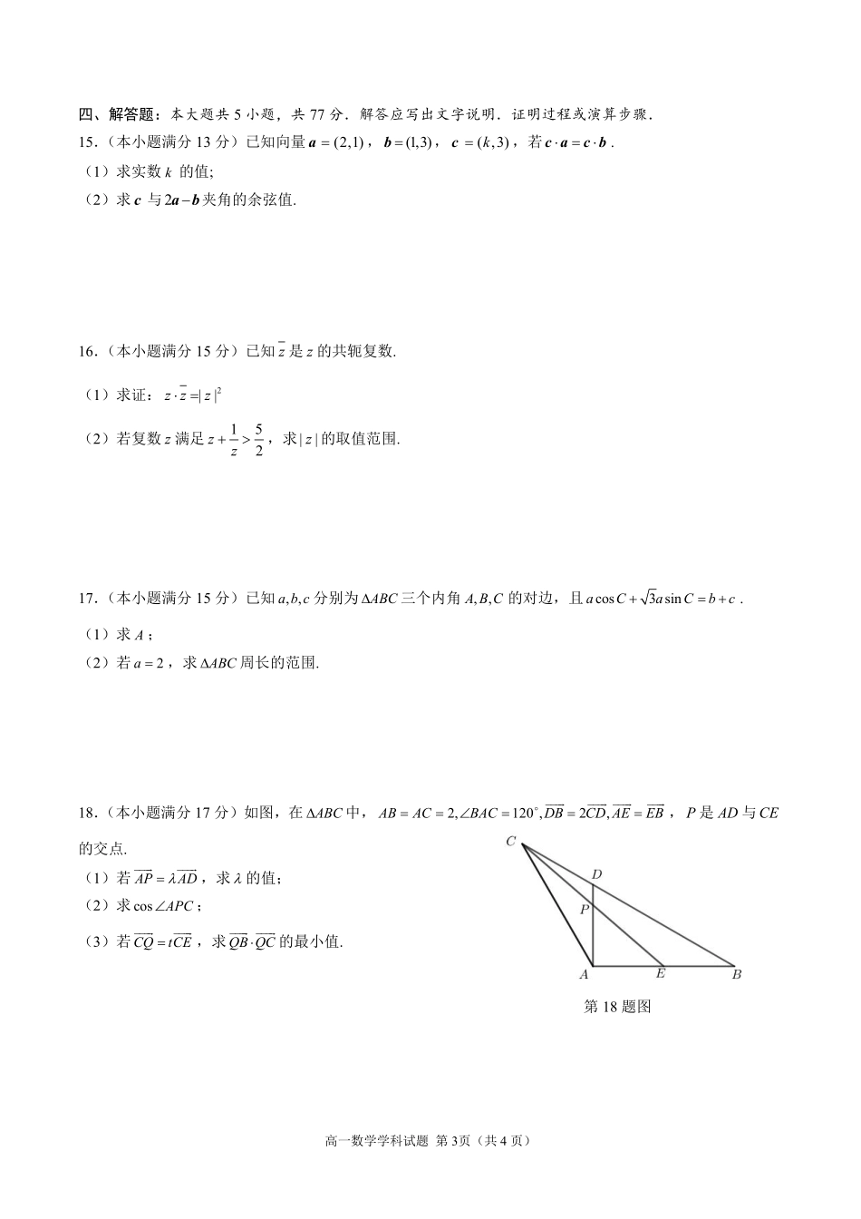 数学浙江温州市2025学年第二学期温州新力量联盟高一年级期中联考(4.22-4.24).pdf_第3页