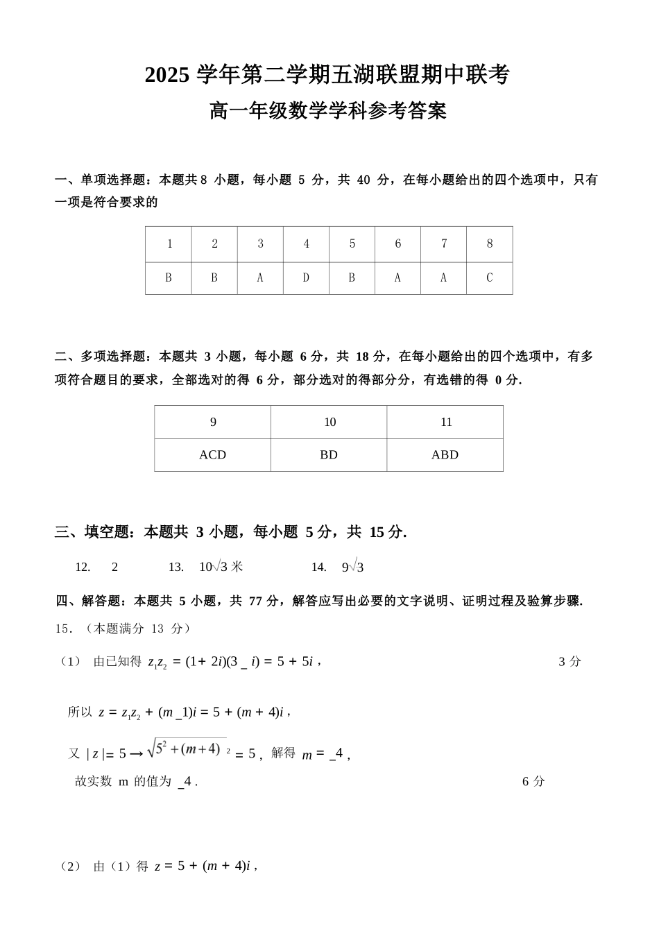 数学浙江五湖联盟2025学年第二学期五湖联盟高一年级学科期中联考(4.21-4.23).docx_第1页