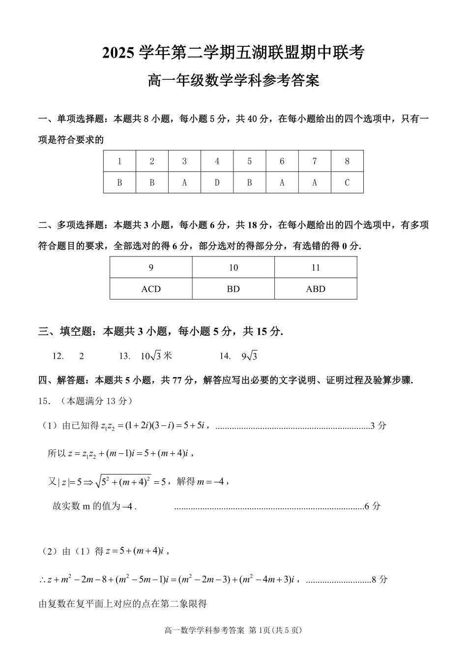 数学浙江五湖联盟2025学年第二学期五湖联盟高一年级学科期中联考(4.21-4.23).pdf_第1页