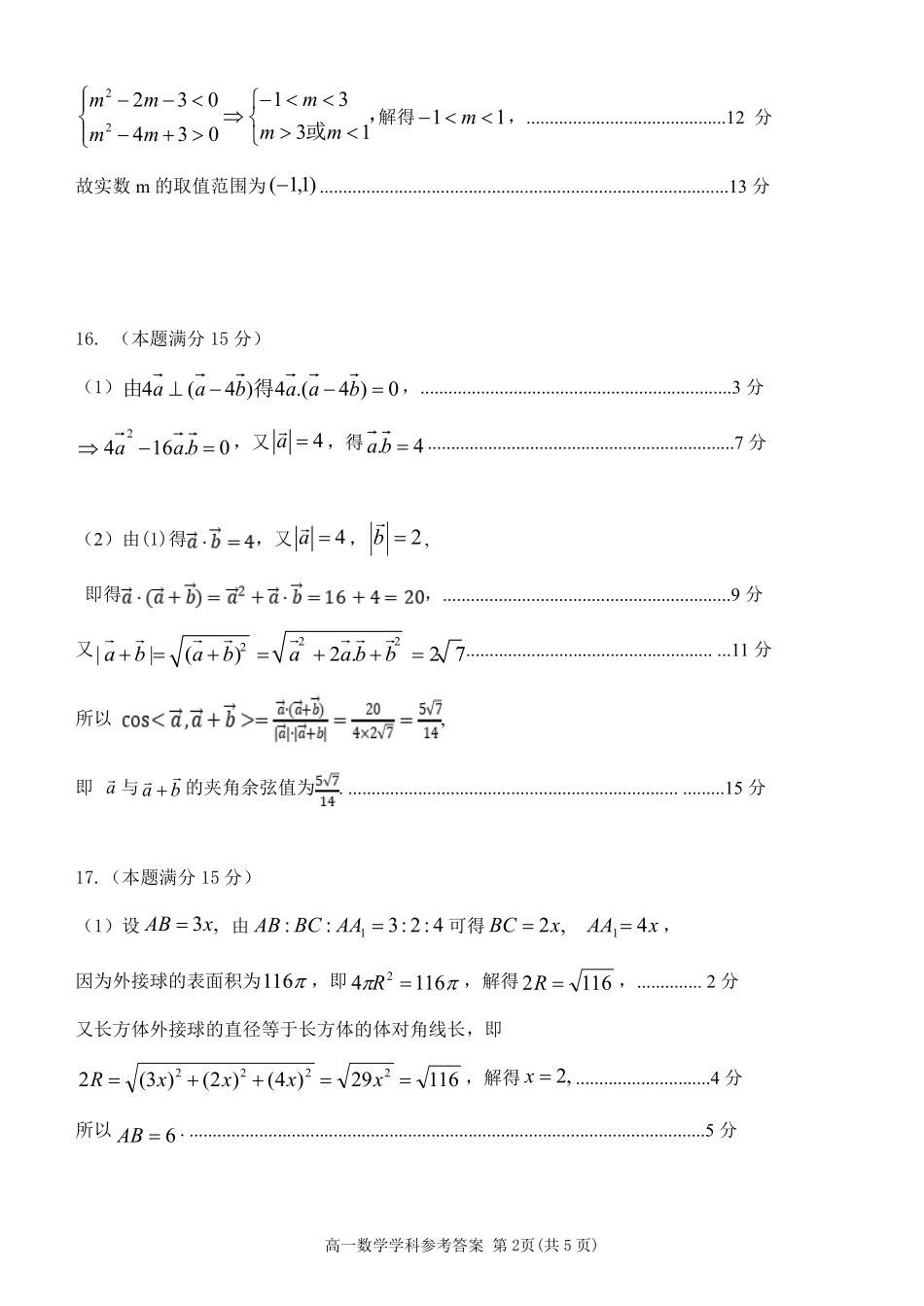 数学浙江五湖联盟2025学年第二学期五湖联盟高一年级学科期中联考(4.21-4.23).pdf_第2页