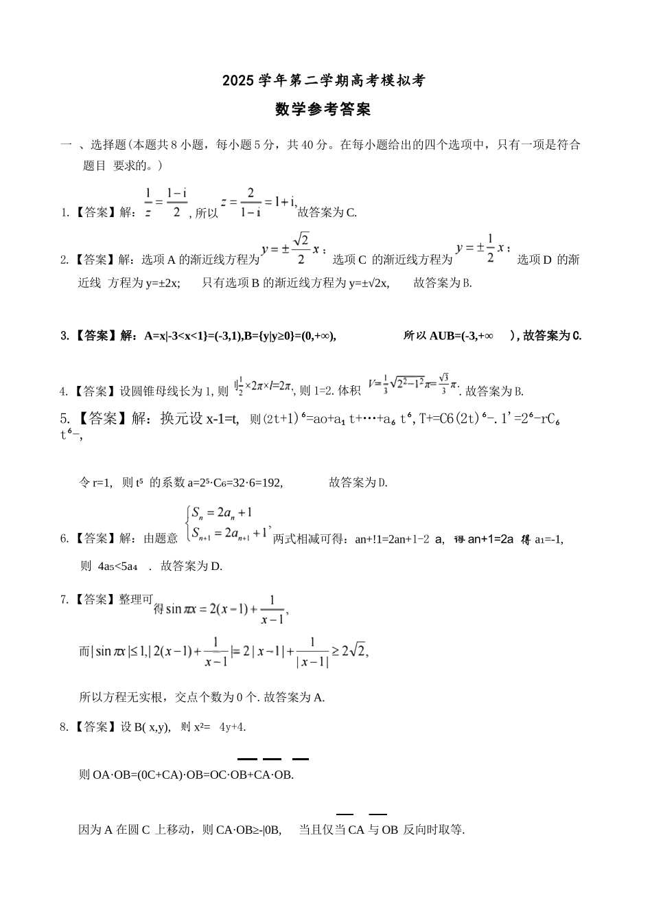 数学浙江县域教研联盟2025学年第二学期高三年级下学期高考模拟考试(5.6-5.8)(1).docx_第1页