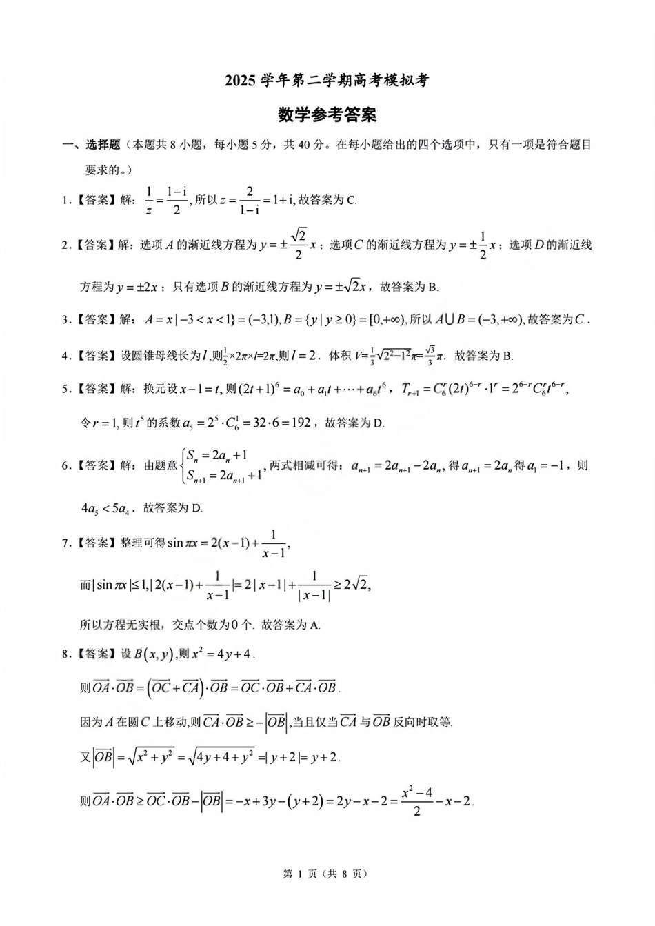 数学浙江县域教研联盟2025学年第二学期高三年级下学期高考模拟考试(5.6-5.8)(1).pdf_第1页