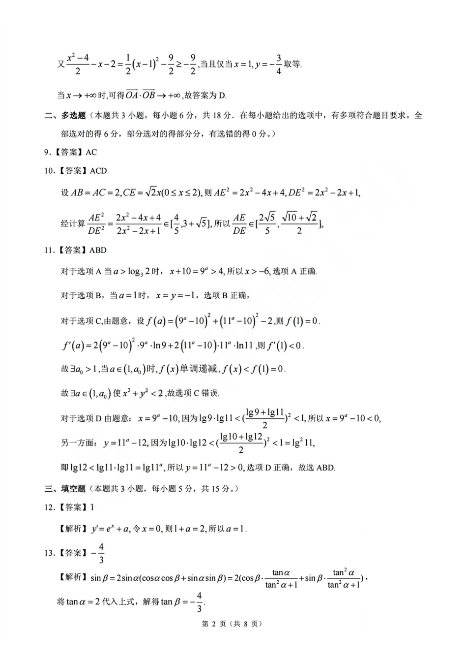 数学浙江县域教研联盟2025学年第二学期高三年级下学期高考模拟考试(5.6-5.8)(1).pdf_第2页
