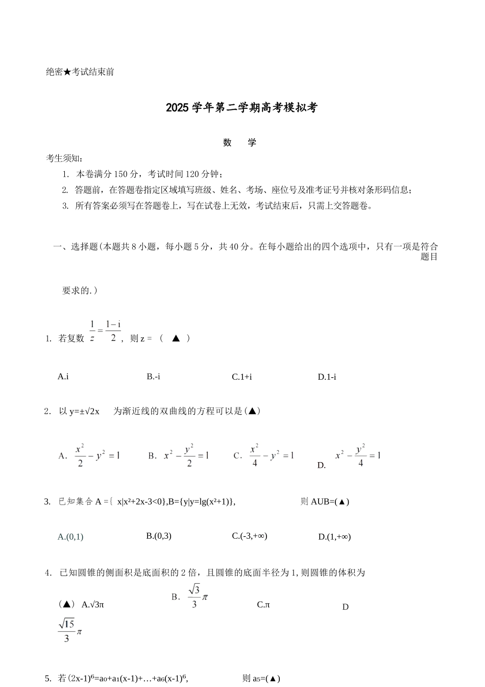 数学浙江县域教研联盟2025学年第二学期高三年级下学期高考模拟考试(5.6-5.8).docx_第1页