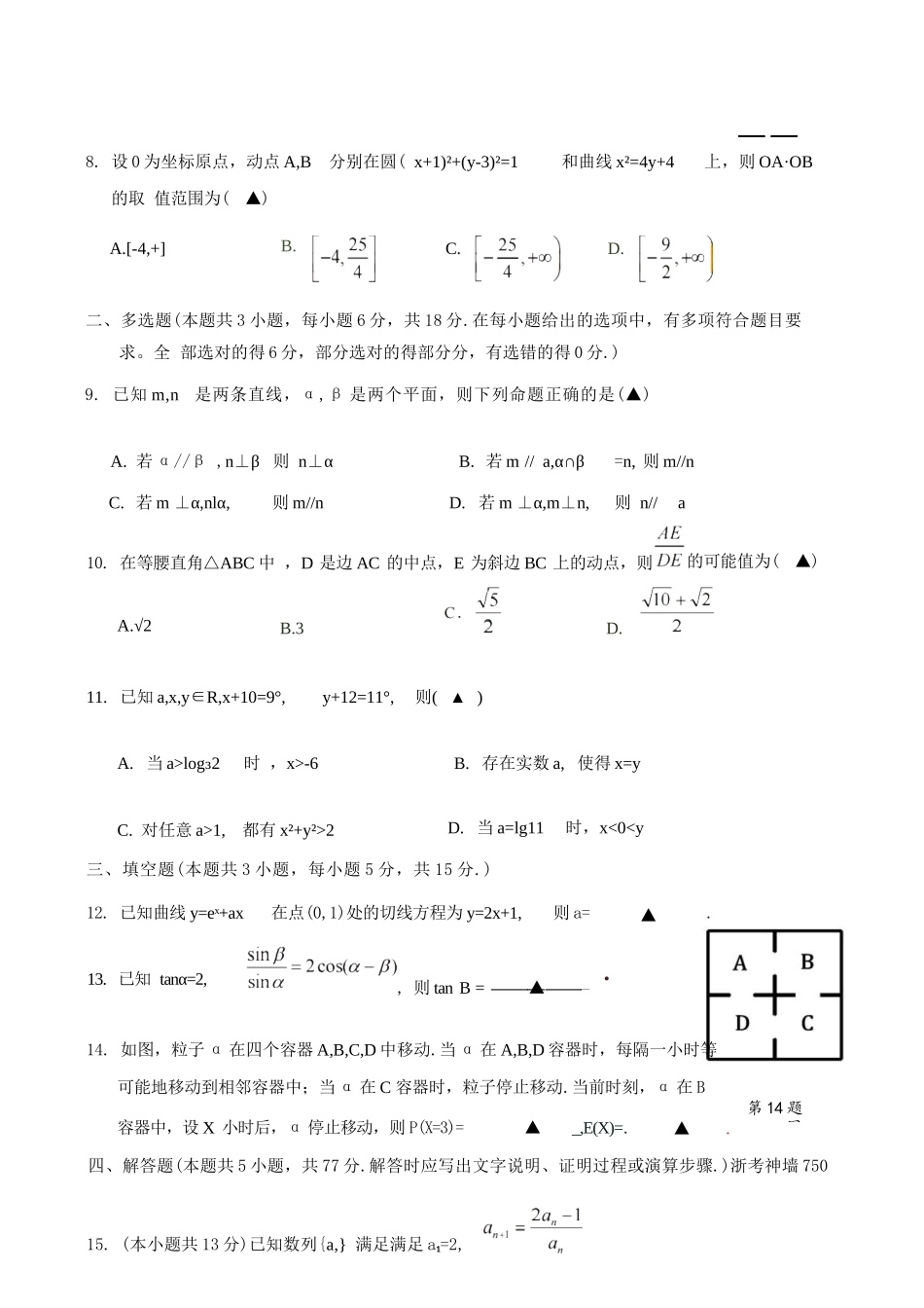 数学浙江县域教研联盟2025学年第二学期高三年级下学期高考模拟考试(5.6-5.8).docx_第3页