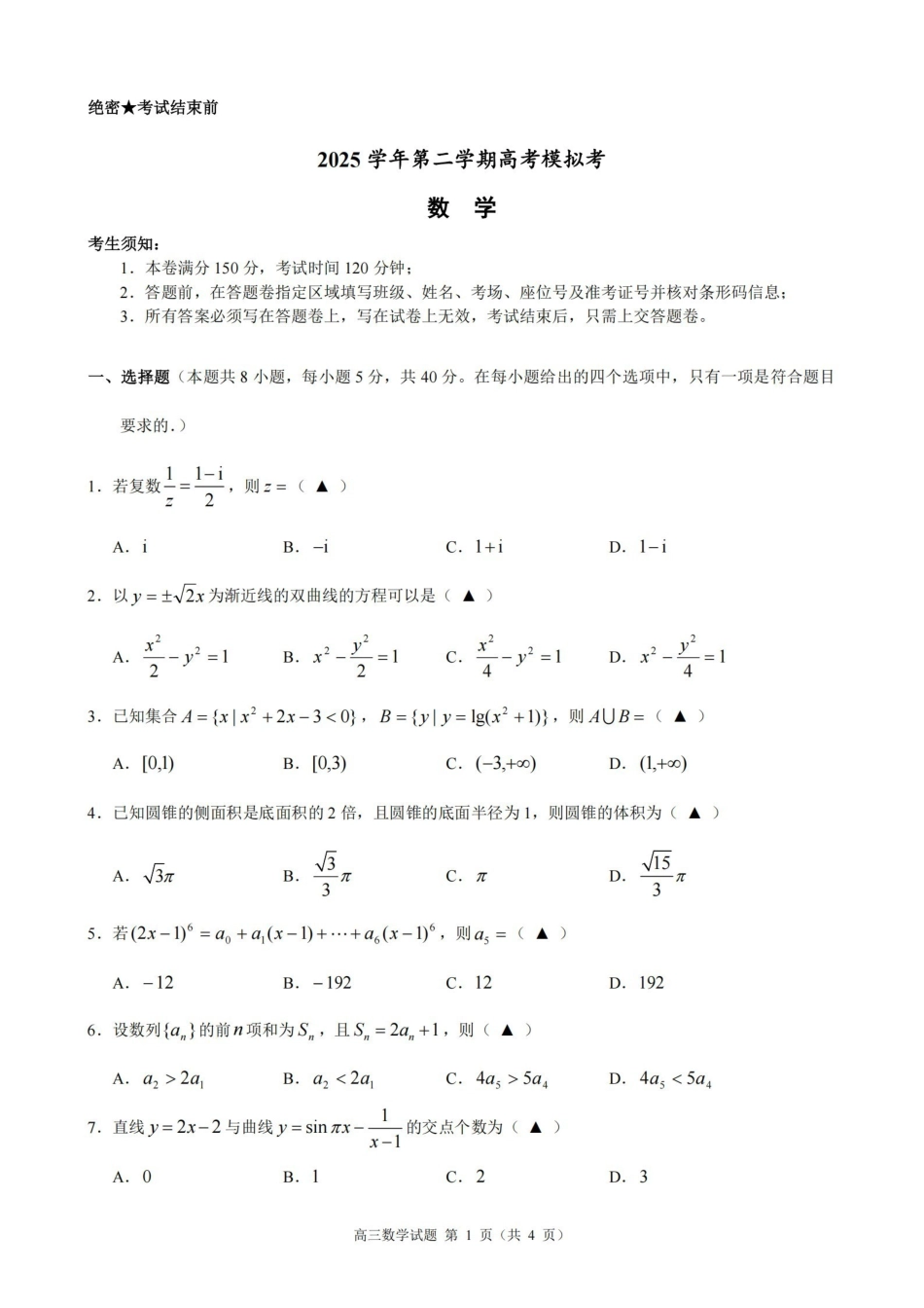 数学浙江县域教研联盟2025学年第二学期高三年级下学期高考模拟考试(5.6-5.8).pdf_第1页