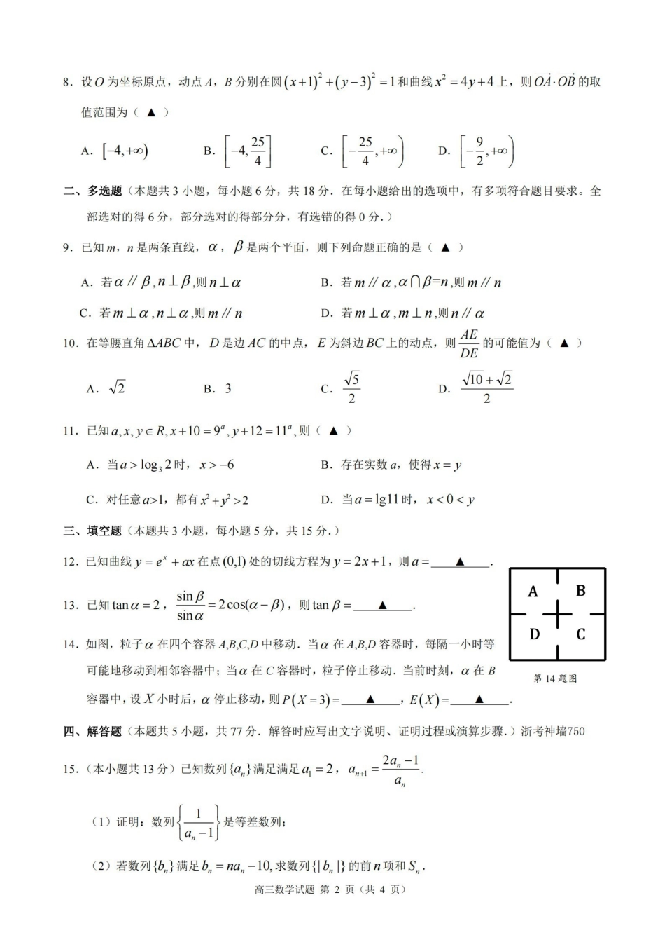 数学浙江县域教研联盟2025学年第二学期高三年级下学期高考模拟考试(5.6-5.8).pdf_第2页