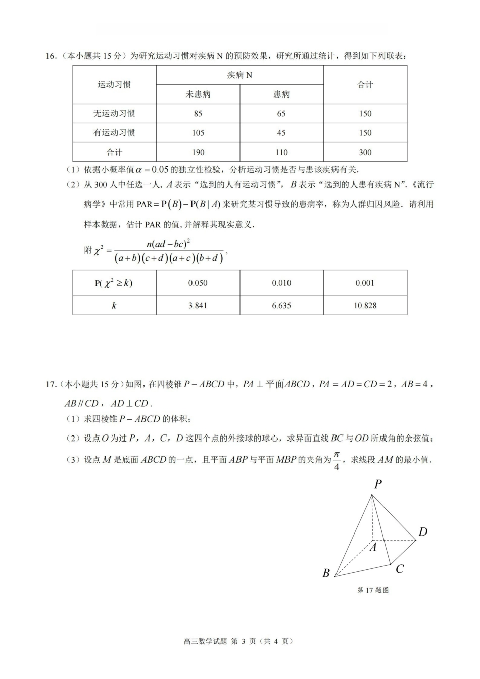 数学浙江县域教研联盟2025学年第二学期高三年级下学期高考模拟考试(5.6-5.8).pdf_第3页