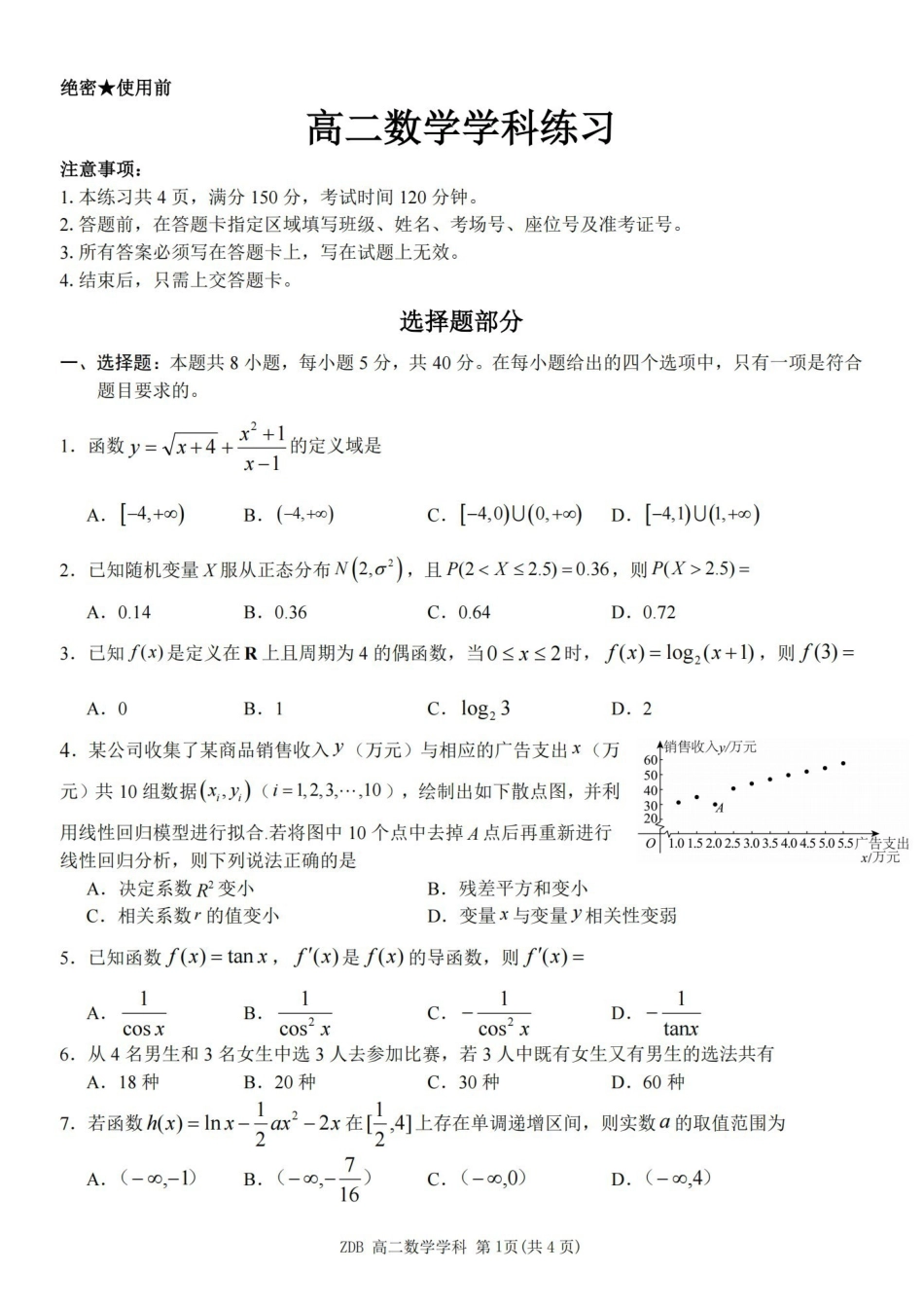 数学浙江浙东北联盟(ZDB)2025-2026学年第二学期高二年级下学期期中联考(5.6-5.8).pdf_第1页