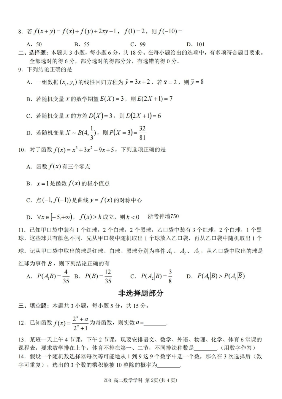 数学浙江浙东北联盟(ZDB)2025-2026学年第二学期高二年级下学期期中联考(5.6-5.8).pdf_第2页