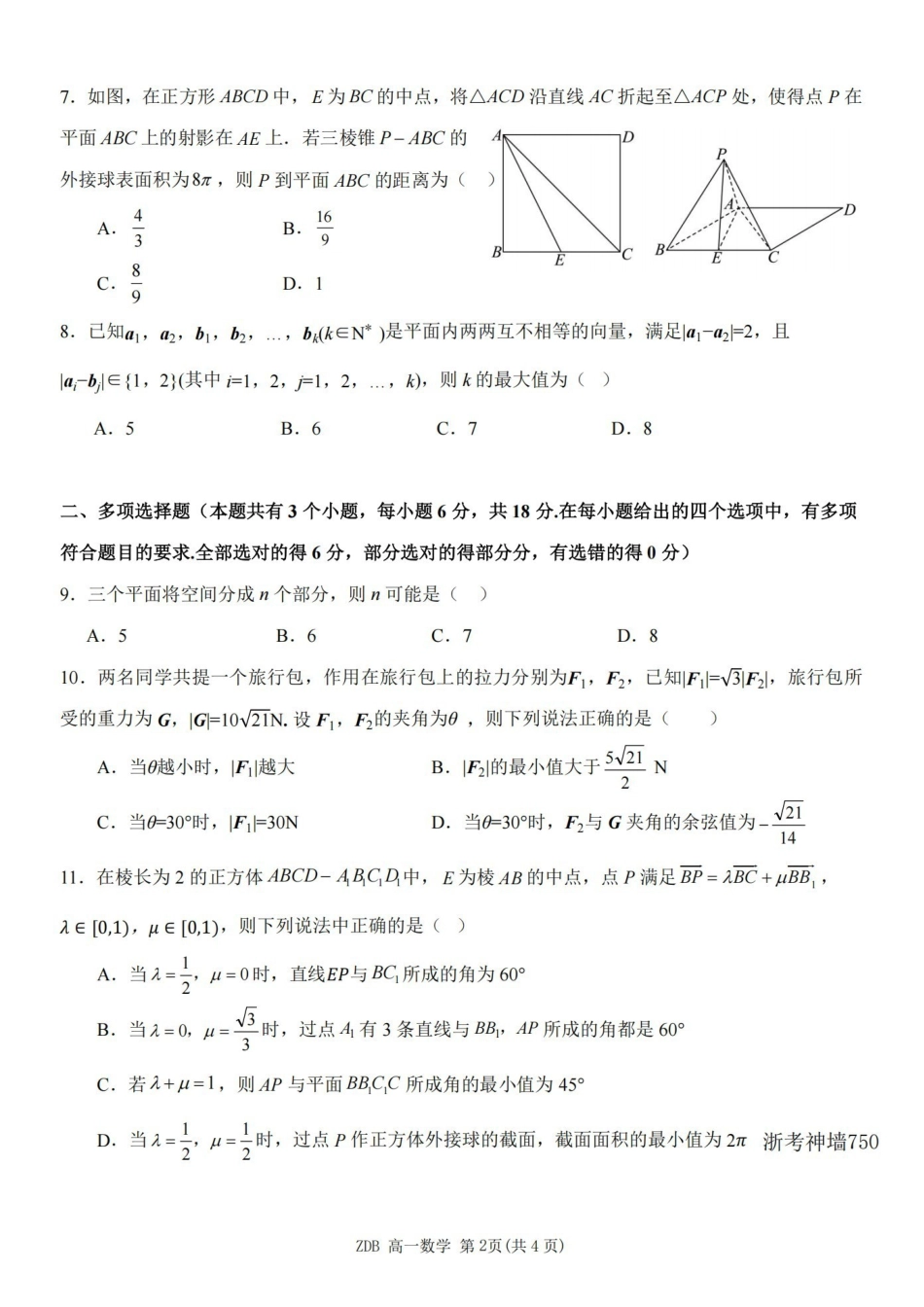 数学浙江浙东北联盟(ZDB)2025-2026学年第二学期高一年级下学期期中联考(5.6-5.8).pdf_第2页