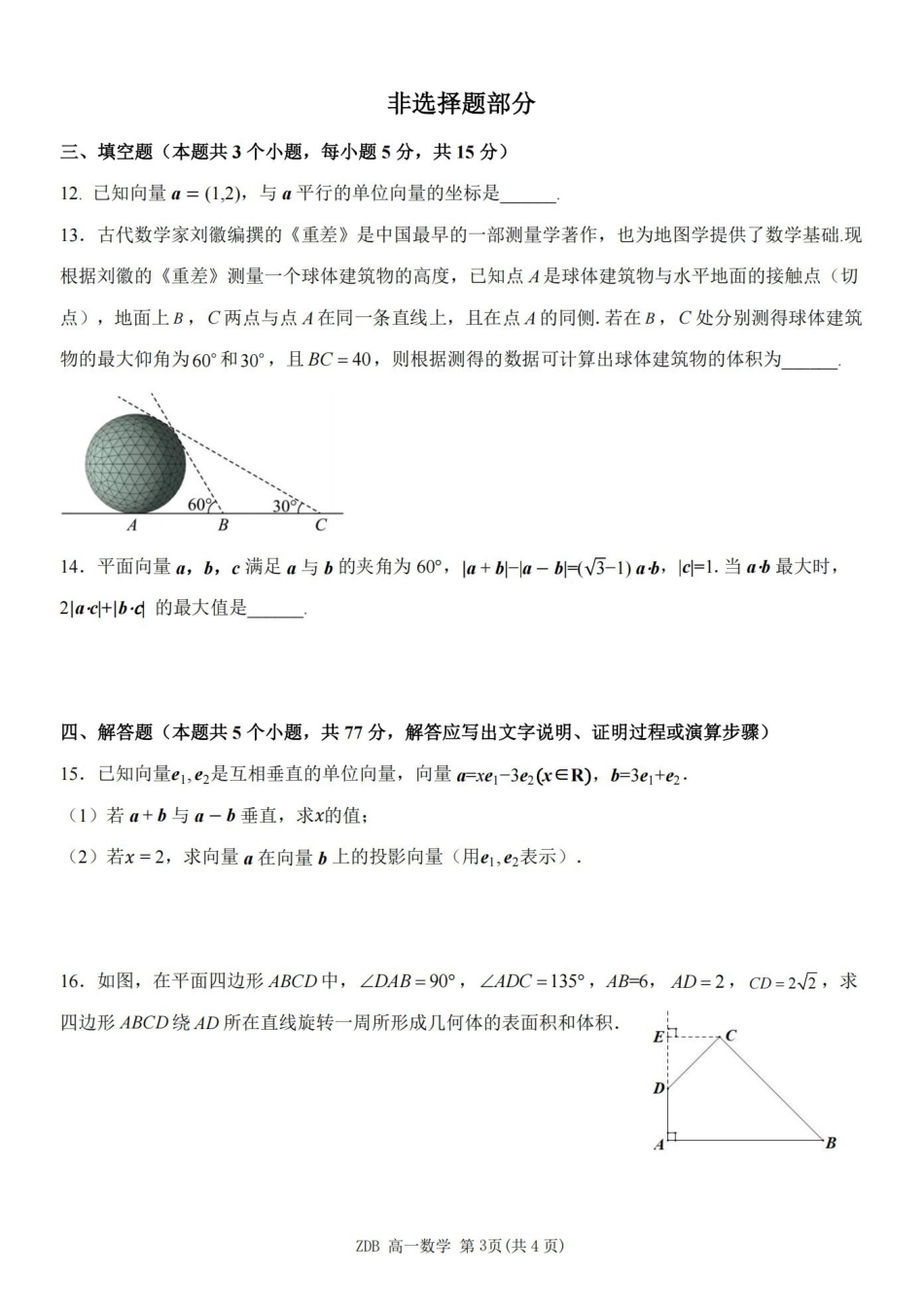 数学浙江浙东北联盟(ZDB)2025-2026学年第二学期高一年级下学期期中联考(5.6-5.8).pdf_第3页