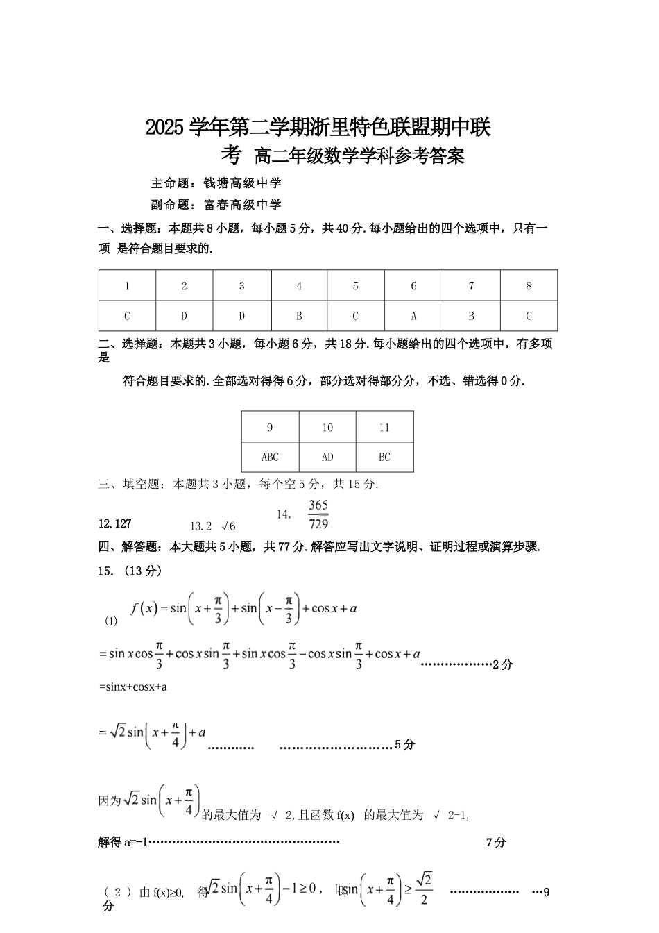 数学浙江浙里特色联盟2025学年第二学期高二年级学科期中联考(4.20-4.22)(1).docx_第1页